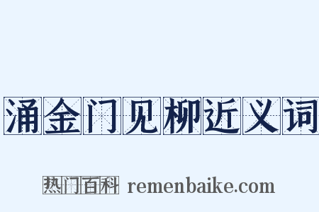 涌金门见柳近义词是什么意思的图片
